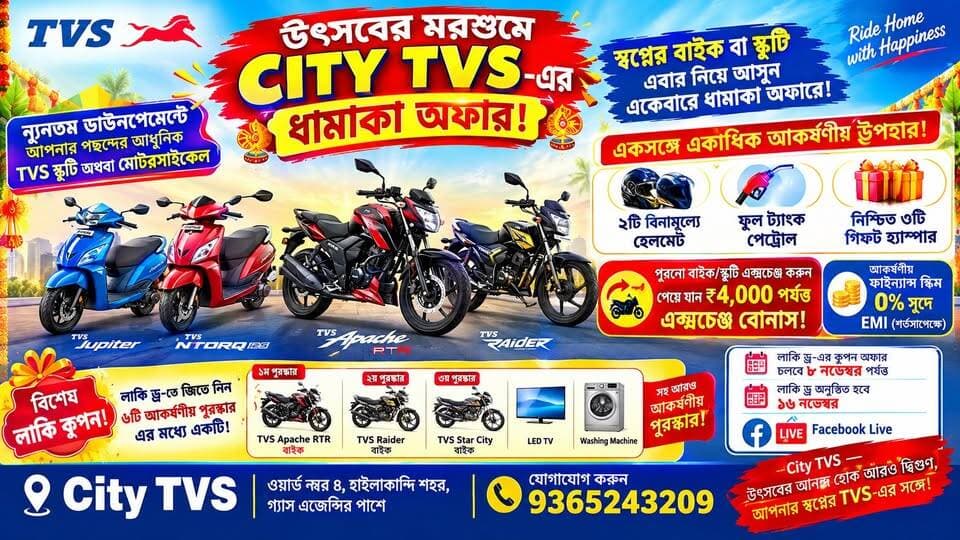 City TVS-এর ধামাকা অফার! ২টি হেলমেট + ফুল ট্যাংক পেট্রোল ফ্রী + ৩টি গিফট হ্যাম্পার | Lucky Draw !
উৎসবের মরশুমে আপনার স্বপ্নের বাইক বা স্কুটি এবার নিয়ে আসুন City TVS-এর ধামাকা অফারে! 🏍️🛵
ন্যূনতম ডাউনপেমেন্টে পেয়ে যান আপনার পছন্দের অত্যাধুনিক TVS স্কুটি অথবা মোটরসাইকেল। সঙ্গে থাকছে—
🎁 ২টি বিনামূল্যে হেলমেট
⛽ ফুল ট্যাংক পেট্রোল ফ্রী
🎁 নিশ্চিত ৩টি গিফট হ্যাম্পার
🔄 পুরনো বাইক/স্কুটি এক্সচেঞ্জে ₹৪,০০০ পর্যন্ত বোনাস
💰 আকর্ষণীয় ফাইন্যান্স স্কিম
🎟️ বিশেষ Lucky Coupon ও Lucky Draw-এর সুযোগ
🏆 Lucky Draw-তে থাকছে আকর্ষণীয় পুরস্কার:
🥇 TVS Apache RTR
🥈 TVS Raider
🥉 TVS Star City
📺 LED TV
🧺 Washing Machine সহ আরও পুরস্কার!
📅 Lucky Coupon Offer চলবে: ৮ নভেম্বর পর্যন্ত
📅 Lucky Draw: ১৬ নভেম্বর
📱 সরাসরি Facebook Live
📍 City TVS
ওয়ার্ড নম্বর ৪, হাইলাকান্দি শহর, গ্যাস এজেন্সির পাশে
📞 যোগাযোগ: 9365243209
City TVS — উৎসবের আনন্দ হোক আরও দ্বিগুণ, আপনার স্বপ্নের TVS-এর সঙ্গে!
Terms & Conditions Apply.
#CityTVS #TVS #TVSOffers #Hailakandi #TVSBike #TVSScooty #FestivalOffer #LuckyDraw #ApacheRTR #TVSRaider #ExchangeBonus #BikeOffer #ScootyOffer #HailakandiNews