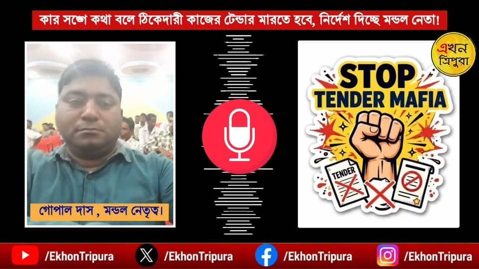 কিভাবে কার সঙ্গে কথা বলে ঠিকেদারী কাজের টেন্ডারে অংশগ্রহণ করতে হবে সেই নির্দেশ দিচ্ছে ভারতীয় জনতা পার্টি কৃষ্ণপুর মন্ডলের সহ-সভাপতি গোপাল দাস। তবে কি উনাদের অনুমতি ছাড়া অনলাইন টেন্ডারে অংশগ্রহণ করা যাবে না? প্রশ্ন তুলছে ঠিকাদার'রা। এই সংক্রান্ত আরো একাধিক বিস্ফোরক ফোন রেকর্ডিং আসছে আগামী প্রতিবেদনের মধ্য দিয়ে।।
Dr.Manik Saha Abhishek Debroy Rajib Bhattacharjee Biplab Kumar Deb @topfans #NewsUpdate