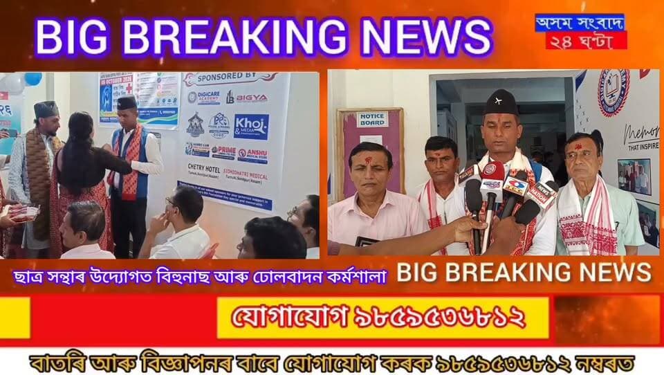 #assam sangbad 24 ghanta
ঠেলামৰাত গোৰ্খা লাইভৰ নৱম বৰ্ষপূৰ্তি অনুষ্ঠান