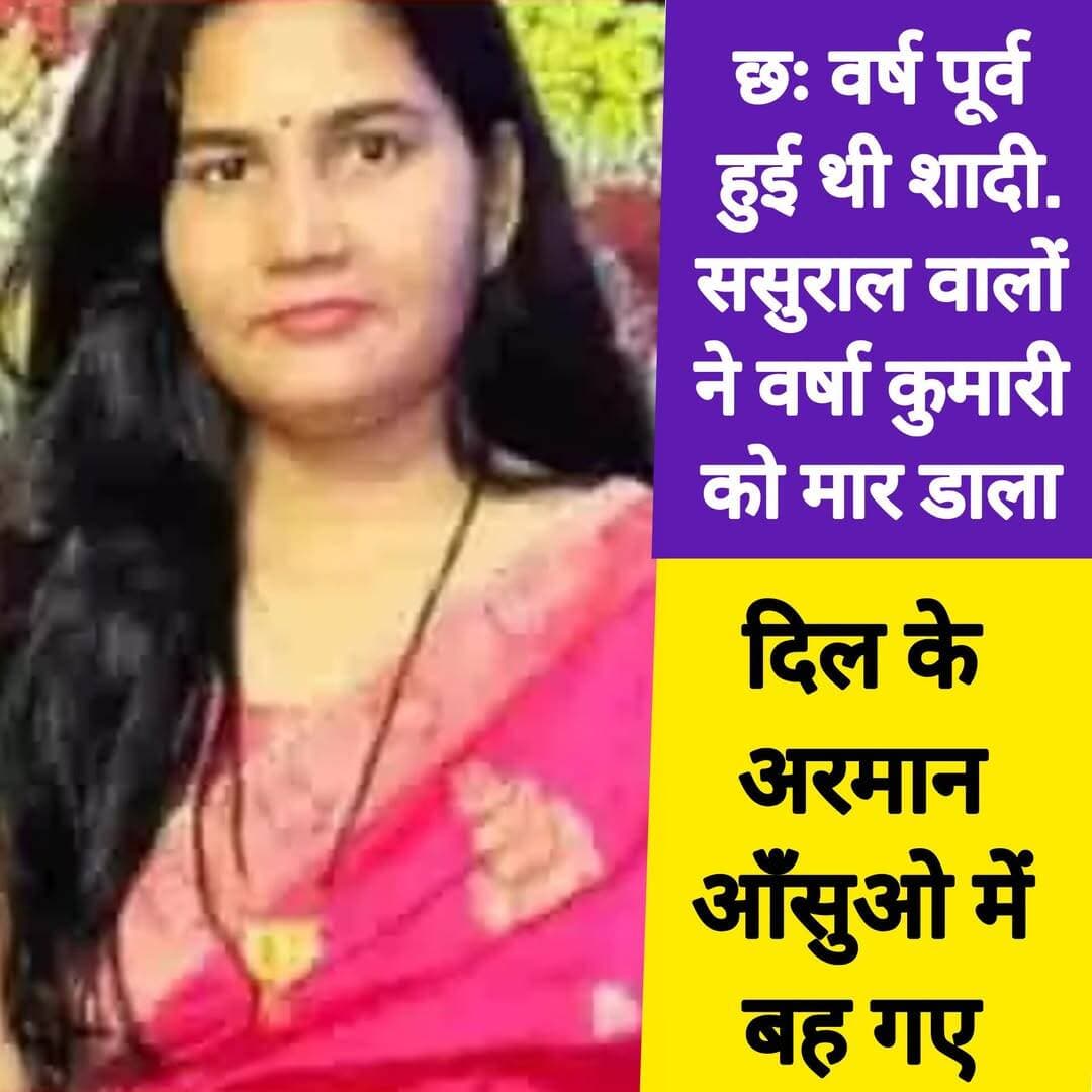 छः साल पहले हुई थी शादी, धान के खेत में मिला वर्षा कुमारी शव
The silence media news
औरंगाबाद जिले के रफीगंज पुलिस ने दनई गाँव के पास धान के खेत से महिला का शव बरामद किया।पोस्टमार्टम हेतु शव को सदर अस्पताल औरंगाबाद भेज दिया। शव की पहचान दनई गाँव के आशुतोष सोलंकी उर्फ सोनू सिंह की पत्नी वर्षा कुमारी के रूप में की गई। इस मामले में औरंगाबाद जिला मुफस्सिल थाना अंतर्गत राभान बिगहा गांव निवासी मृतिका के भाई नर्वदा कुमार ने रफीगंज थाना में प्राथमिकी दर्ज कराया है। जिसमें बहन की हत्या करने का आरोप लगाते हुए पति आशुतोष कुमार सोलंकी उर्फ सोनू सिंह, सास शारदा देवी, भैंसुर अमित कुमार सिंह, देवर किमन कुमार एवं अमित कुमार सिंह की पत्नी नाम नहीं मालूम को नामजद आरोपित बनाया है। प्राथमिकी में उल्लेख किया है कि अपनी बहन वर्षा कुमारी की शादी छः वर्ष पूर्व किया था। शादी के एक वर्ष बाद से ही उक्त आरोपित कई बार मारपीट किए थे। जिसे लेकर हमलोगों के बीच समझौता हुआ था। इधर पांच दिनों से उसे बहुत ज्यादा परेशान किया जा रहा था। हमलोग पूछे तो वह बोली कि ये रोज़ का मामला है आपलोग कितना समझौता करवाएंगे। इनके दाम्पत्य जीवन से एक पुत्री एवं एक पुत्र हैं। 26 सितम्बर की संध्या 06:57 बजे मेरे द्वारा कॉल किया गया तो आशुतोष कुमार सोलंकी उर्फ सोनू सिंह फोन पर बताया कि तुम्हारी बहन मर गई है हमलोग उसे जलाने जा रहे हैं। अनन फानन में पुलिस प्रशासन को लेकर पहुंचे तो उक्त सभी लोग घर छोड़ कर भाग गए थे। काफी खोजबीन के बाद अगले दिन धान के खेत के आरी से शव बरामद हुआ। इस संबंध में थानाध्यक्ष शंभू कुमार ने बताया कि शव को बरामद कर पोस्टमार्टम के लिए औरंगाबाद भेज दिया गया है तथा आरोपियों की गिरफ्तारी के लिए छापेमारी की जा रही है।
<nis:link nis:type=tag nis:id=औरंगाबाद nis:value=औरंगाबाद nis:enabled=true nis:link/> <nis:link nis:type=tag nis:id=aurangabad nis:value=aurangabad nis:enabled=true nis:link/> <nis:link nis:type=tag nis:id=thesilencemedianews nis:value=thesilencemedianews nis:enabled=true nis:link/> <nis:link nis:type=tag nis:id=rafiganj nis:value=rafiganj nis:enabled=true nis:link/> <nis:link nis:type=tag nis:id=biharpolice nis:value=biharpolice nis:enabled=true nis:link/>