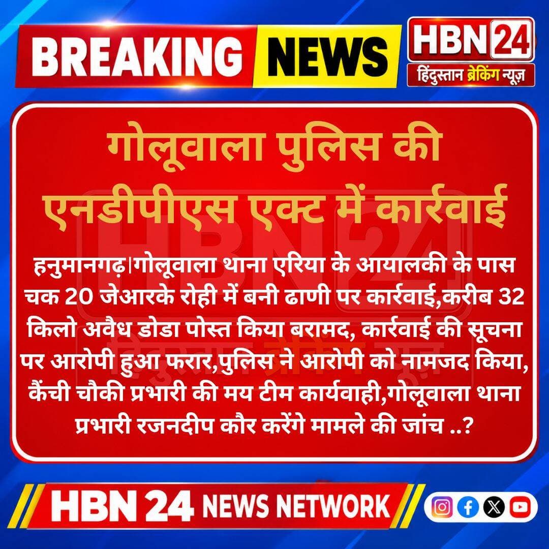 <nis:link nis:type=tag nis:id=hanumangarh nis:value=hanumangarh nis:enabled=true nis:link/> गोलूवाला पुलिस की एनडीपीएस एक्ट में कार्रवाई