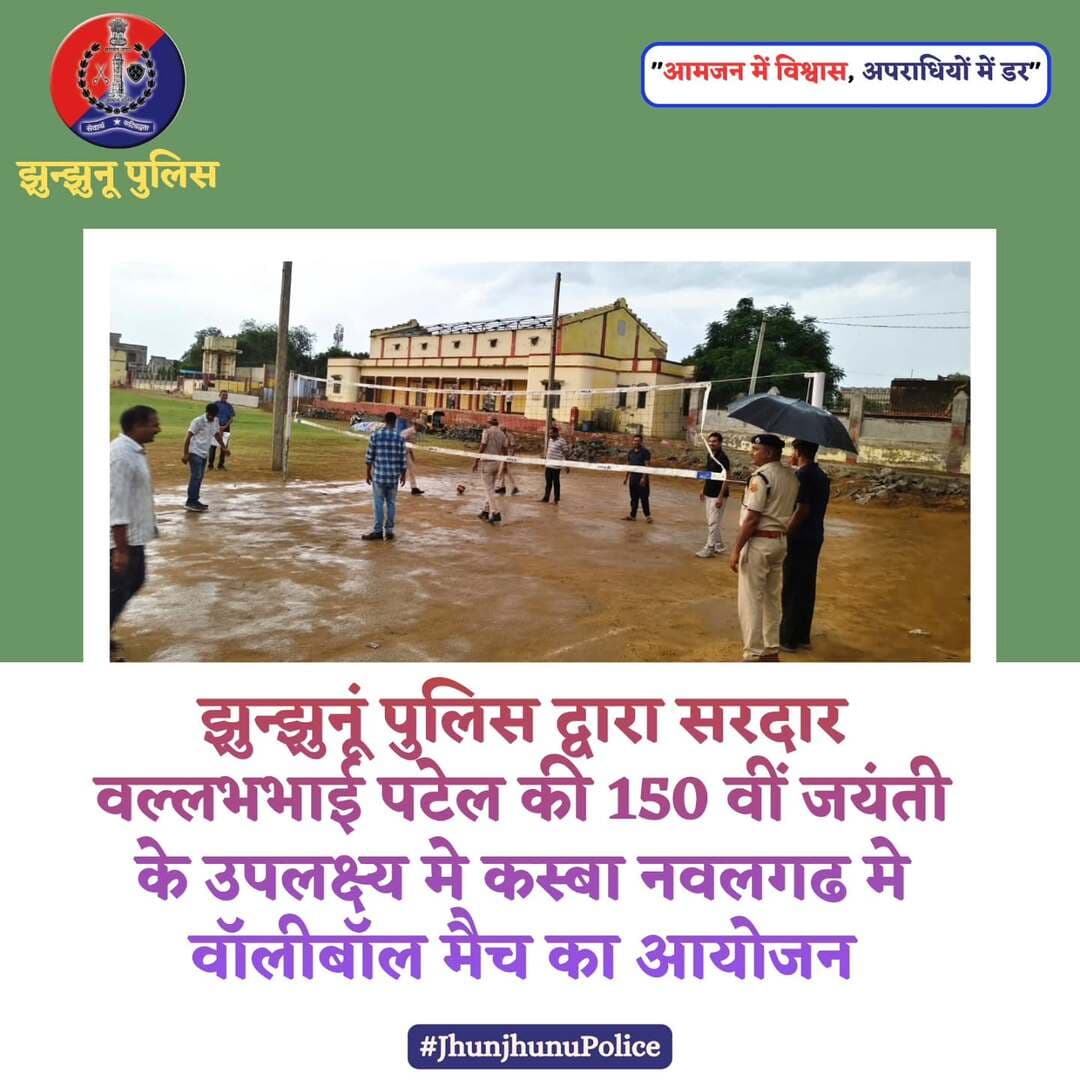 झुन्झुनूं पुलिस द्वारा सरदार वल्लभभाई पटेल की 150 वीं जयंती के उपलक्ष्य मे कस्बा नवलगढ मे वॉलीबॉल मैच का आयोजन <nis:link nis:type=tag nis:id=jhunjhunupolice nis:value=JhunjhunuPolice nis:enabled=true nis:link/>