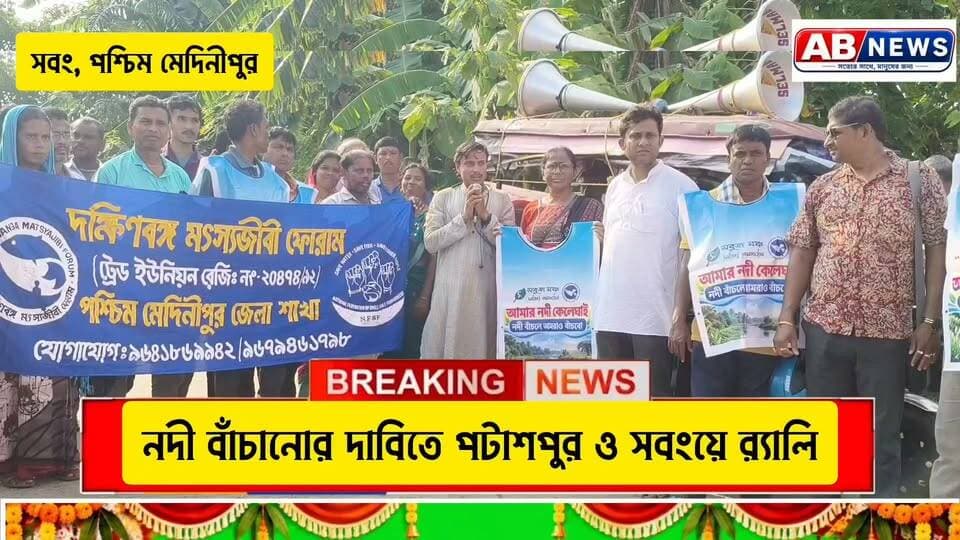 নদী বাঁচানোর দাবিতে পটাশপুর ও সবংয়ে র্যালি
#viralreelsシ