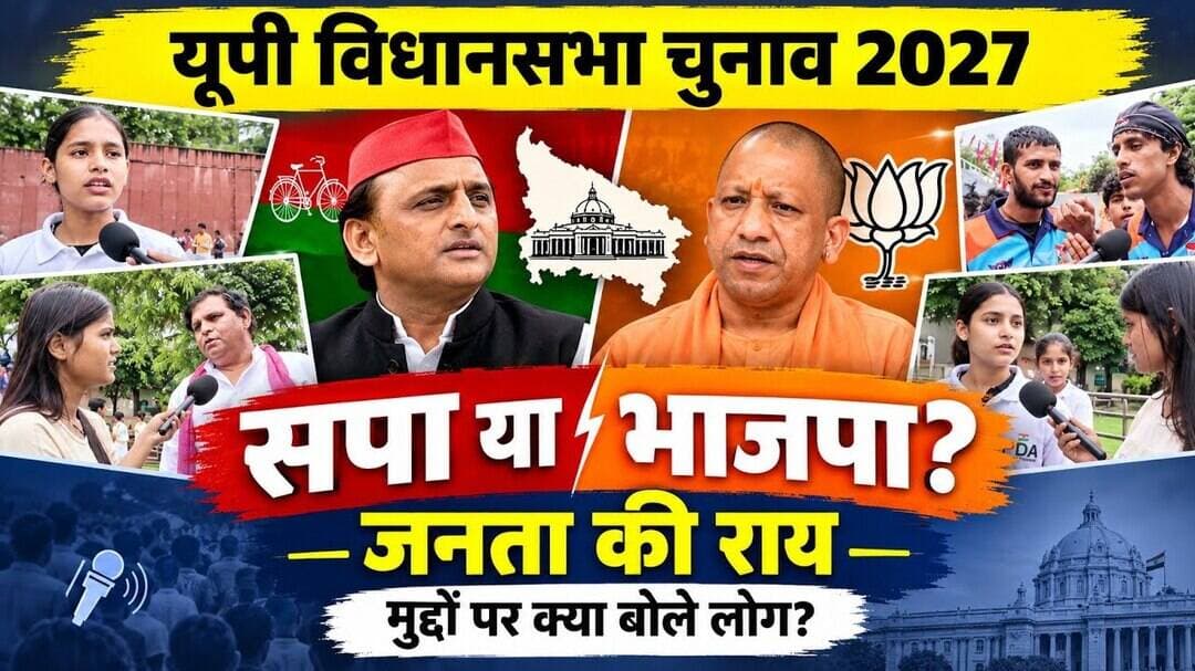 #uttarpradesh elections विधानसभा चुनाव 2027 ने इस बार सपा #akhileshyadav या #yogiadityanath ..?