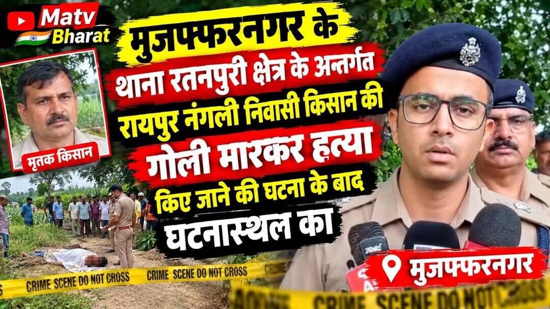 #मुजफ्फरनगर के थाना रतनपुरी क्षेत्र के अन्तर्गत रायपुर नंगली निवासी किसान की गोली मारकर हत्या किए