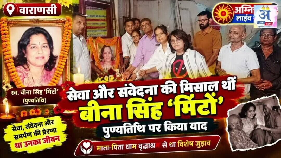 #varanasi सेवा और संवेदना की मिसाल थीं बीना सिंह मिंटो, पुण्यतिथि पर किया याद। #reportrohitseth