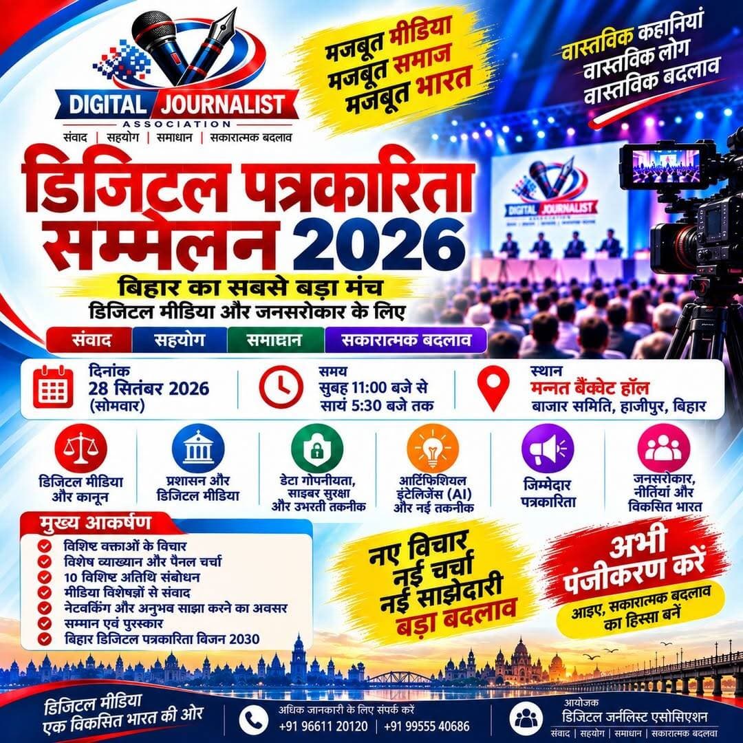 डिजिटल पत्रकारिता सम्मेलन 2026: 28 सितंबर को हाजीपुर में होगा भव्य आयोजन, पत्रकारों का जुटेगा महाकुंभ!