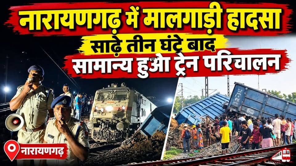 #goodstrainaccident : नारायणगढ़ में मालगाड़ी हादसा, साढ़े तीन घंटे बाद सामान्य हुआ ट्रेन परिचालन। #indianrailway #southeasternrailway #kharagpurdivision #makrampur