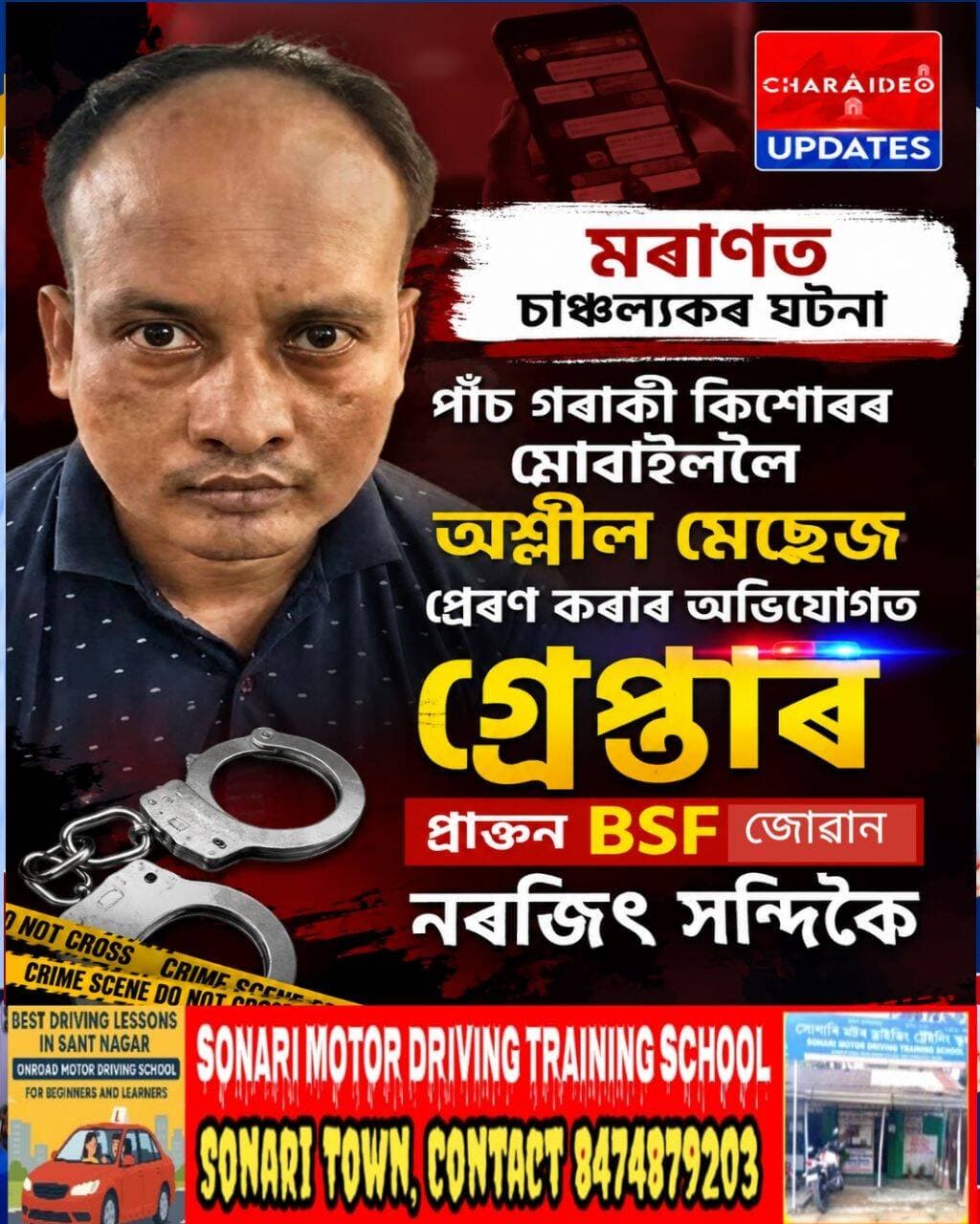 ♦️মৰাণত চাঞ্চল্যকৰ ঘটনা সংঘটিত, পাঁচ গৰকীকৈ কিশোৰৰ মোবাইললৈ অশ্লীল মেছেজ প্ৰেৰণ কৰাৰ অভিযোগত গ্ৰেপ্তাৰ কৰা হল প্ৰাক্তন BSF জোৱান নৱজিৎ সন্দিকৈ ।