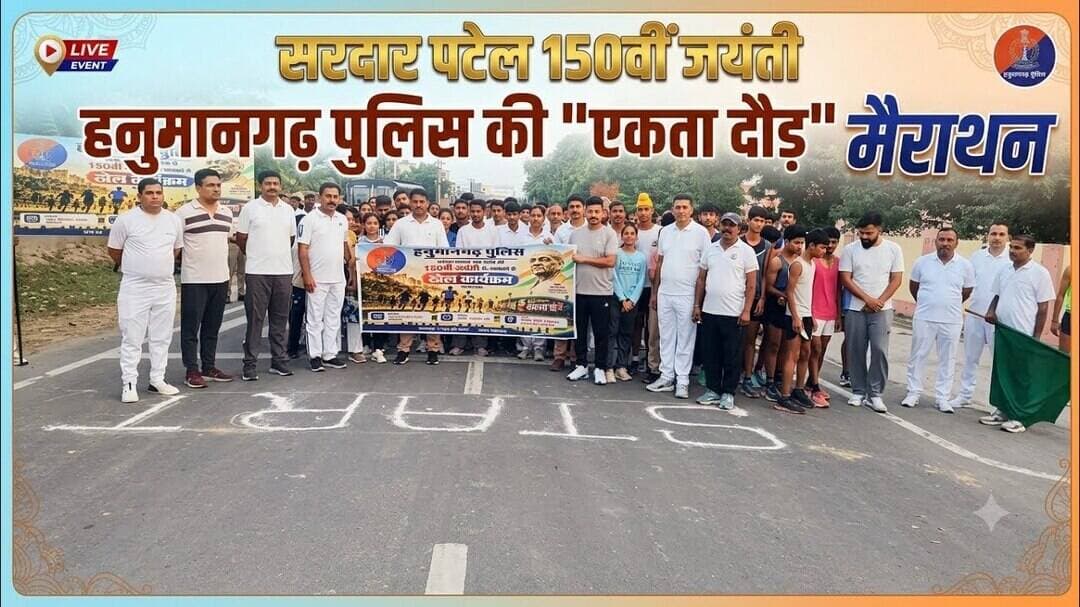#सरदार पटेल की 150वीं जयंती पर हनुमानगढ़ में पुलिस द्वारा मैराथन दौड़ का आयोजन#