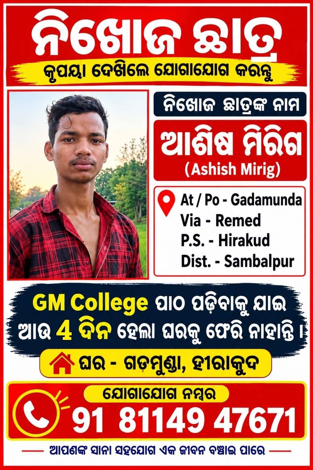 ଛାତ୍ର ନିଖୋଜ