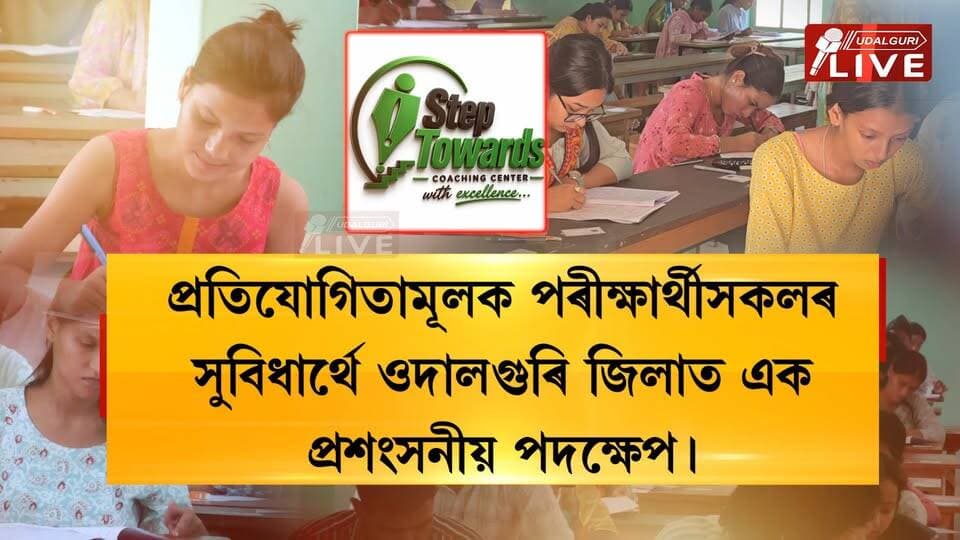 ওদালগুৰি জিলাৰ যুৱক যুৱতী সকলেও পাব চৰকাৰী চাকৰি! ADRE, TET আদিৰ প্ৰস্তুতি চলাই থকা ছাত্ৰ-ছাত্ৰী আৰু চাকৰি প্ৰাৰ্থীসকলৰ সুবিধাৰ্থে ওদালগুৰি জিলাত বিশেষ পদক্ষেপ
Step Towards
☎️ 7099293095
