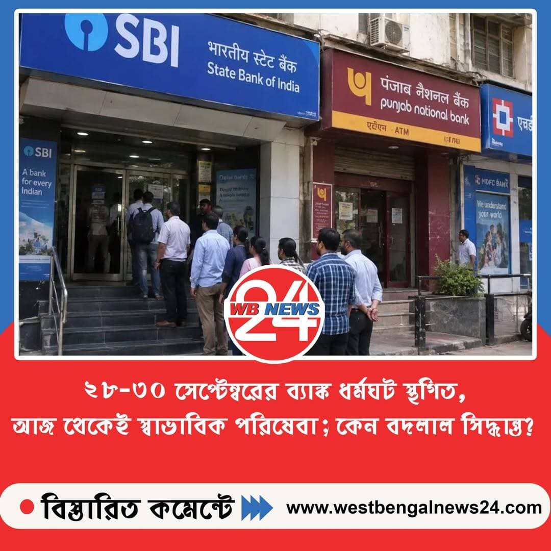 আজ থেকেই স্বাভাবিক পরিষেবা! শেষ মুহূর্তে বাতিল ৩ দিনের ব্যাঙ্ক ধর্মঘট, শনিবার ছুটির দাবি নিয়ে বড় আপডেট
<nis:link nis:type=tag nis:id=bankstrike nis:value=BankStrike nis:enabled=true nis:link/> <nis:link nis:type=tag nis:id=bankingnews nis:value=BankingNews nis:enabled=true nis:link/> <nis:link nis:type=tag nis:id=bankstrikepostponed nis:value=BankStrikePostponed nis:enabled=true nis:link/> <nis:link nis:type=tag nis:id=indianbanks nis:value=IndianBanks nis:enabled=true nis:link/> <nis:link nis:type=tag nis:id=ufbu nis:value=UFBU nis:enabled=true nis:link/> <nis:link nis:type=tag nis:id=iba nis:value=IBA nis:enabled=true nis:link/> <nis:link nis:type=tag nis:id=bankholiday nis:value=BankHoliday nis:enabled=true nis:link/> <nis:link nis:type=tag nis:id=bankupdate nis:value=BankUpdate nis:enabled=true nis:link/> <nis:link nis:type=tag nis:id=bengalinews nis:value=BengaliNews nis:enabled=true nis:link/> <nis:link nis:type=tag nis:id=financenews nis:value=FinanceNews nis:enabled=true nis:link/>