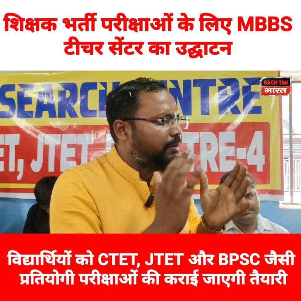 गोड्डा में शिक्षक भर्ती परीक्षाओं के लिए MBBS टीचर सेंटर का उद्घाटन, विद्यार्थियों को CTET, JTET और BPSC जैसी प्रतियोगी परीक्षाओं की कराई जाएगी तैयारी