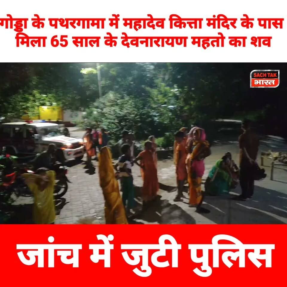 गोड्डा के पथरगामा में महादेव कित्ता मंदिर के पास मिला 65 साल के देवनारायण महतो का श@व, जांच में जुटी पुलिस