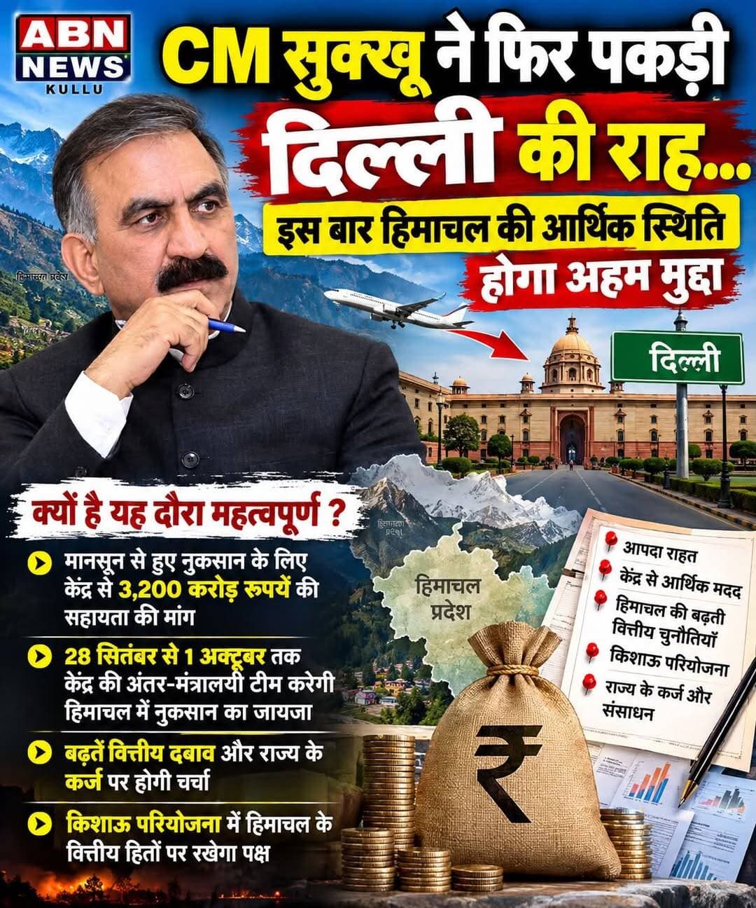 CM सुक्खू ने फिर पकड़ी दिल्ली की राह, हिमाचल की आर्थिक स्थिति पर होगी अहम चर्चा
हिमाचल प्रदेश के मुख्यमंत्री सुखविंदर सिंह सुक्खू के दिल्ली दौरे को लेकर राज्य की आर्थिक स्थिति और केंद्र से वित्तीय मदद से जुड़े मुद्दे महत्वपूर्ण माने जा रहे हैं। हिमाचल सरकार पहले ही मानसून से हुए नुकसान के लिए केंद्र से 3,200 करोड़ रुपये की सहायता की मांग कर चुकी है। इसी बीच केंद्र की अंतर-मंत्रालयी टीम 28 सितंबर से 1 अक्टूबर तक हिमाचल में बारिश और आपदा से हुए नुकसान का जायजा लेने पहुंच रही है।
प्रदेश सरकार पर बढ़ते वित्तीय दबाव के बीच कर्ज और राज्य के संसाधनों से जुड़े मुद्दे भी चर्चा में हैं। हाल ही में किशाऊ बहुउद्देशीय परियोजना को लेकर हुए समझौते में हिमाचल के वित्तीय हितों को लेकर सरकार ने अपना पक्ष रखा है। सरकार के अनुसार परियोजना में हिमाचल पर वित्तीय बोझ नहीं डाला जाएगा और भविष्य में इससे राज्य को बिजली से जुड़े लाभ मिल सकते हैं।
वहीं, विपक्ष लगातार प्रदेश की आर्थिक स्थिति और बढ़ते कर्ज को लेकर सरकार पर सवाल उठा रहा है। 28 सितंबर को भाजपा नेता ने सरकार पर भारी कर्ज लेने और सार्वजनिक संपत्तियों को गिरवी रखने के आरोप लगाए हैं; ये विपक्ष के आरोप हैं, सरकार का स्वतंत्र रूप से सत्यापित निष्कर्ष नहीं।
दिल्ली दौरे में केंद्र से आर्थिक सहायता, आपदा राहत और हिमाचल के वित्तीय हितों से जुड़े मुद्दों पर चर्चा होती है या नहीं, इस पर अब नजर रहेगी।
<nis:link nis:type=tag nis:id=himachalpradesh nis:value=HimachalPradesh nis:enabled=true nis:link/> <nis:link nis:type=tag nis:id=himachalnews nis:value=HimachalNews nis:enabled=true nis:link/> <nis:link nis:type=tag nis:id=himachalupdate nis:value=HimachalUpdate nis:enabled=true nis:link/> <nis:link nis:type=tag nis:id=himachalsamachar nis:value=HimachalSamachar nis:enabled=true nis:link/> <nis:link nis:type=tag nis:id=cm_sukhu nis:value=CM_Sukhu nis:enabled=true nis:link/> <nis:link nis:type=tag nis:id=sukhvindersinghsukhu nis:value=SukhvinderSinghSukhu nis:enabled=true nis:link/> <nis:link nis:type=tag nis:id=himachalgovernment nis:value=HimachalGovernment nis:enabled=true nis:link/> <nis:link nis:type=tag nis:id=himachaleconomy nis:value=HimachalEconomy nis:enabled=true nis:link/> <nis:link nis:type=tag nis:id=himachalfinance nis:value=HimachalFinance nis:enabled=true nis:link/> <nis:link nis:type=tag nis:id=himachalpolitics nis:value=HimachalPolitics nis:enabled=true nis:link/> <nis:link nis:type=tag nis:id=shimla nis:value=Shimla nis:enabled=true nis:link/> <nis:link nis:type=tag nis:id=kullu nis:value=Kullu nis:enabled=true nis:link/> <nis:link nis:type=tag nis:id=mandi nis:value=Mandi nis:enabled=true nis:link/> <nis:link nis:type=tag nis:id=kangra nis:value=Kangra nis:enabled=true nis:link/> <nis:link nis:type=tag nis:id=una nis:value=Una nis:enabled=true nis:link/> <nis:link nis:type=tag nis:id=hamirpur nis:value=Hamirpur nis:enabled=true nis:link/> <nis:link nis:type=tag nis:id=bilaspur nis:value=Bilaspur nis:enabled=true nis:link/> <nis:link nis:type=tag nis:id=chamba nis:value=Chamba nis:enabled=true nis:link/> <nis:link nis:type=tag nis:id=sirmaur nis:value=Sirmaur nis:enabled=true nis:link/> <nis:link nis:type=tag nis:id=solan nis:value=Solan nis:enabled=true nis:link/> <nis:link nis:type=tag nis:id=kinnaur nis:value=Kinnaur nis:enabled=true nis:link/> <nis:link nis:type=tag nis:id=lahaulspiti nis:value=LahaulSpiti nis:enabled=true nis:link/> <nis:link nis:type=tag nis:id=himachallive nis:value=HimachalLive nis:enabled=true nis:link/> <nis:link nis:type=tag nis:id=abnnews nis:value=ABNNews nis:enabled=true nis:link/> <nis:link nis:type=tag nis:id=abnnewskullu nis:value=ABNNewsKullu nis:enabled=true nis:link/> <nis:link nis:type=tag nis:id=allhimachal nis:value=AllHimachal nis:enabled=true nis:link/>