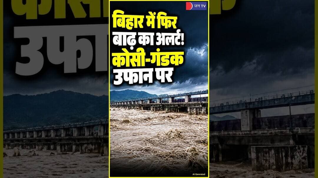 Bihar में Kosi और Gandak नदी की तबाही: लोग बेहाल #bihar #flood #shorts
