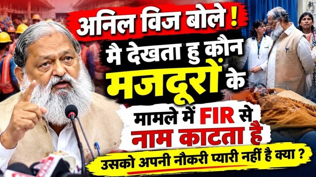 अंबाला हादसा, मजदूरों के साथ खड़े हुए अनिल विज #anilvij #ambalanews