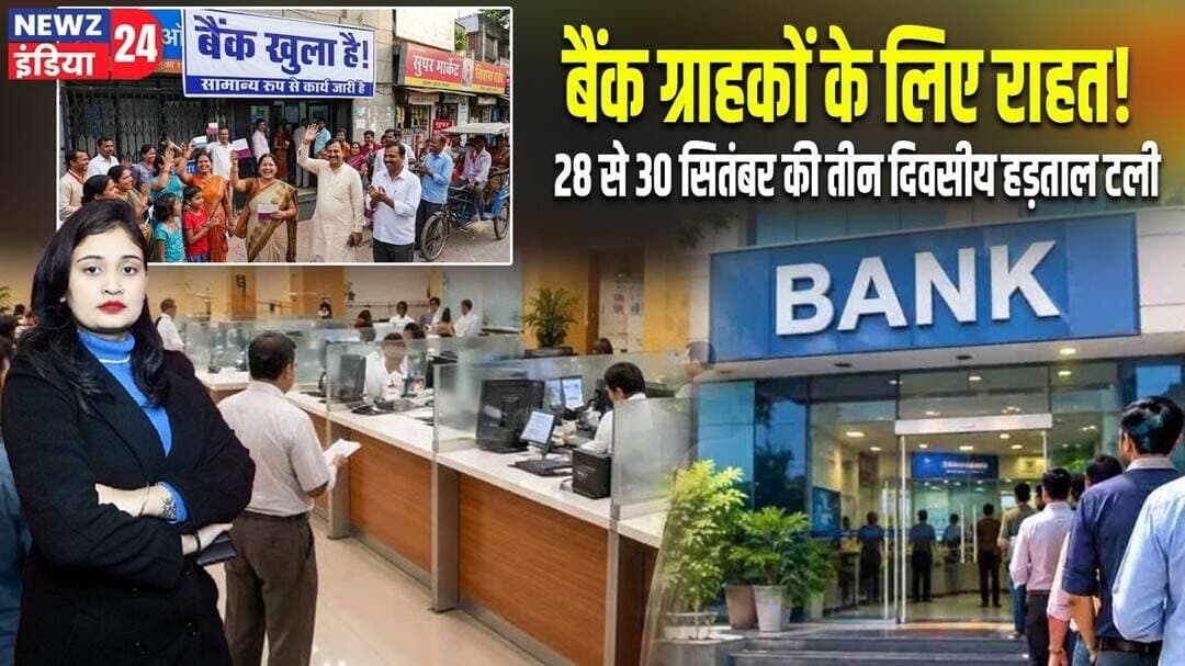 बैंक ग्राहकों के लिए राहत! 28 से 30 सितंबर की तीन दिवसीय हड़ताल टली | #bankstrike | UFBU | IBA |