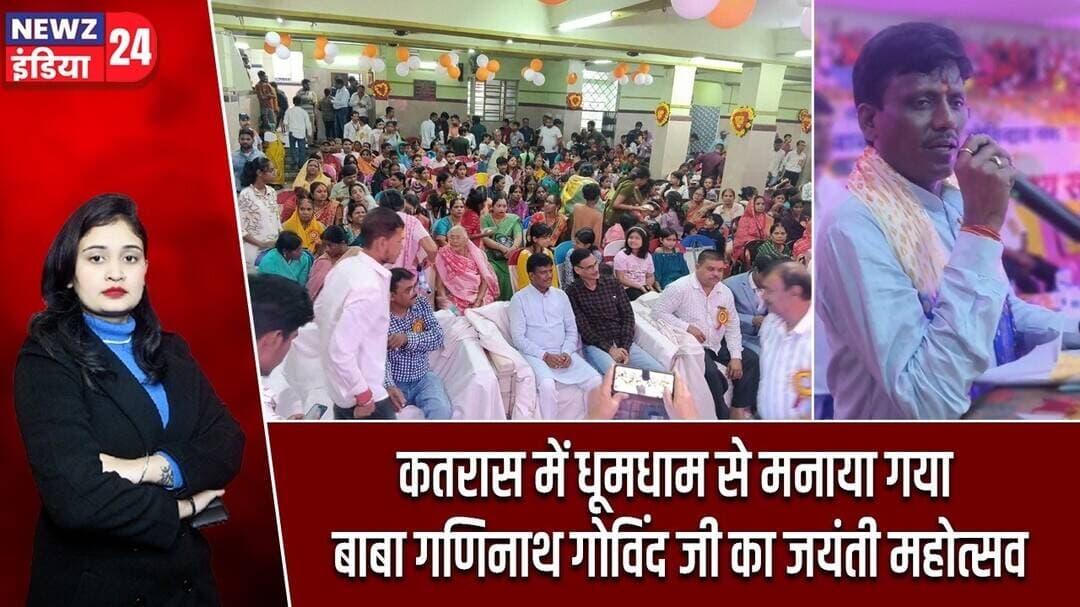 कतरास में धूमधाम से मनाया गया बाबा गणिनाथ गोविंद जी का जयंती महोत्सव | #katras | #Baba Ganinath |