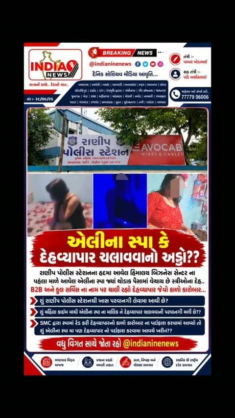 એલીના સ્પા કે દેહવ્યાપાર ચલાવવાનો અડ્ડો??
રાણીપ પોલીસ સ્ટેશનના હદમા આવેલ હિમાલય બિઝનેસ સેન્ટર ના પેહલા માળે આવેલ એલીના સ્પા જ્યા થોડાક પૈસામા વેચાય છે સ્ત્રીઓના દેહ..
B2B અને ફુલ સર્વિસ ના નામ પર ચાલી રહ્યો દેહવ્યાપાર જેવો કાળો કારોબાર...
શું રાણીપ પોલીસ સ્ટેશન થી ખાસ પરવાનગી લેવામા આવી છે?
શું મહિલા ક્રાઈમ માંથી એલીના સ્પા ના માલિક ને દેહવ્યાપાર ચલાવવાની પરવાનગી મળી છે??
SMC દ્વારા સ્પામા રેડ કરી દેહવ્યાપારનો કાળો કારોબાર ના પર્દાફાશ કરવામાં આવ્યો તો શું એલીના સ્પા મા પણ દેહવ્યાપાર નો પર્દાફાશ કરવામાં આવશે ખરી??
વધુ વિગત સાથે જોતા રહો @indianinenews