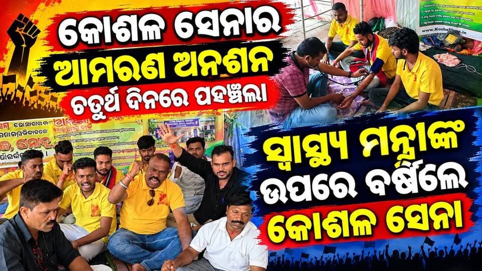 କୋଶଳ ସେନାର ଆମରଣ ଅନଶନ ଚତୁର୍ଥ ଦିନରେ ପହଞ୍ଚିଲା
ସ୍ୱାସ୍ଥ୍ୟ ମନ୍ତ୍ରୀ ଙ୍କ ଉପରେ ବର୍ଷିଲେ କୋଶଳ ସେନା
#pashchimodishabartta #padampur #OdishaNews #amaranaanasana