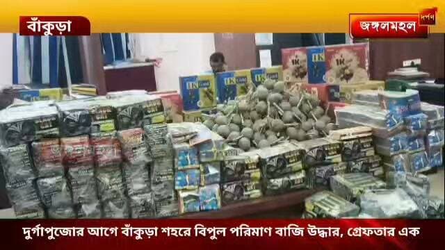দুর্গাপুজোর আগে বাঁকুড়া শহরে বিপুল পরিমাণ বাজি উদ্ধার, গ্রেফতার এক ।