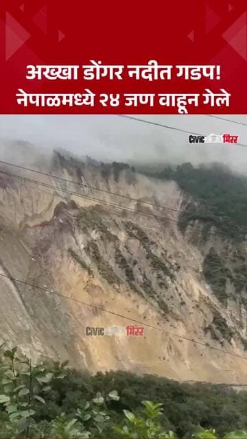 Nepal Landslide : डोंगर कोसळून मर्स्यांगदी नदीत, २४ जणांचा मृत्यू | Civic Mirror