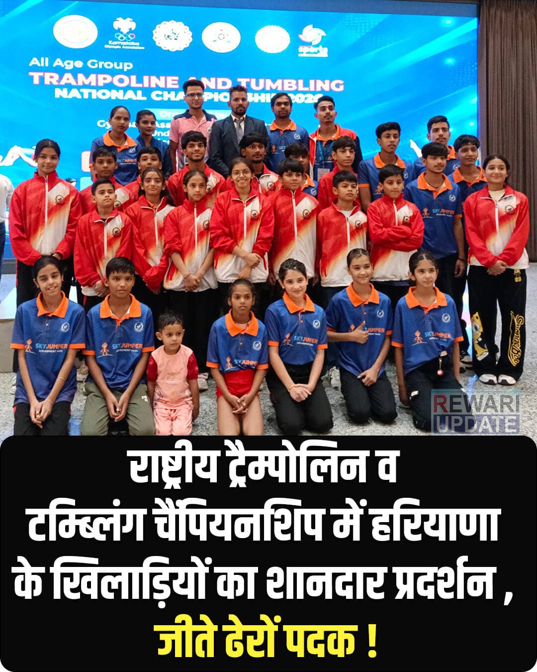 बेंगलुरु (कर्नाटक) में 25 से 27 सितंबर 2026 तक आयोजित 'ऑल ऐज ग्रुप (बॉयज एंड गर्ल्स) ट्रैम्पोलिन एवं टम्ब्लिंग नेशनल जिमनास्टिक्स चैंपियनशिप' में हरियाणा राज्य के खिलाड़ियों ने शानदार प्रदर्शन करते हुए इतिहास रच दिया है। प्रदेश के खिलाड़ियों ने विभिन्न आयु वर्गों में उत्कृष्ट खेल का प्रदर्शन कर सर्वाधिक पदक जीते और अपने-अपने जिलों सहित पूरे राज्य का नाम रोशन किया।
इस ऐतिहासिक सफलता पर हरियाणा जिमनास्टिक्स संघ एवं जिला रेवाड़ी जिमनास्टिक्स एसोसिएशन की अध्यक्ष सविता चौहान ने सभी पदक विजेता खिलाड़ियों और टीम प्रशिक्षकों—कपिल शर्मा, बलराम कुमार, सूरज, कुलदीप, शिवम व विनीश को बधाई एवं उज्ज्वल भविष्य की शुभकामनाएं दी हैं। संघ ने बताया कि गृह राज्य लौटने पर सभी विजेता खिलाड़ियों का भव्य स्वागत किया जाएगा।
प्रतियोगिता के प्रमुख परिणाम: टीम स्पर्धाएं:
* मिनी गर्ल्स टीम चैंपियनशिप: तृतीय स्थान (कांस्य पदक) - भूमिका, सान्वी छाबड़ा, शानवी रूहल, ऐरल
* मिनी बॉयज टीम चैंपियनशिप: तृतीय स्थान (कांस्य पदक) - अर्थ शर्मा, शिव शर्मा, युग अभिषेक, यथार्थ शर्मा
* सब-जूनियर बॉयज टीम चैंपियनशिप: द्वितीय स्थान (रजत पदक) - शौर्य राजपूत, ध्रुव सिसोदिया, विराज शर्मा, आरुष
* मिनी टम्ब्लिंग गर्ल्स टीम चैंपियनशिप: तृतीय स्थान (कांस्य पदक) - मान्या, एंजेल, विभूति, वंशिका
व्यक्तिगत स्पर्धाएं:
* मिनी आयु वर्ग (गर्ल्स): भूमिका - प्रथम स्थान (स्वर्ण पदक)
* सब-जूनियर आयु वर्ग (गर्ल्स): गायत्री शर्मा - तृतीय स्थान (कांस्य पदक)
* जूनियर आयु वर्ग (बॉयज): अमन कदम - तृतीय स्थान (कांस्य पदक)
* मिनी टम्ब्लिंग वर्ग: एंजेल - द्वितीय स्थान (रजत पदक)