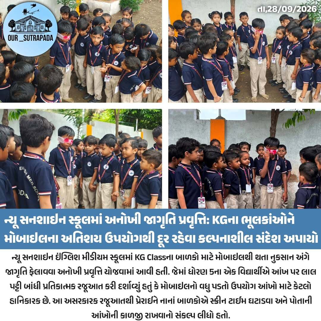 ન્યૂ સનશાઇન સ્કૂલમાં અનોખી જાગૃતિ પ્રવૃત્તિ: KGના ભૂલકાંઓને મોબાઇલના અતિશય ઉપયોગથી દૂર રહેવા કલ્પનાશીલ સંદેશ અપાયો
<nis:link nis:type=tag nis:id=our_sutrapada nis:value=our_sutrapada nis:enabled=true nis:link/> <nis:link nis:type=tag nis:id=girsomnath nis:value=girsomnath nis:enabled=true nis:link/> <nis:link nis:type=tag nis:id=instadaily nis:value=instadaily nis:enabled=true nis:link/> <nis:link nis:type=tag nis:id=gujarat nis:value=gujarat nis:enabled=true nis:link/>