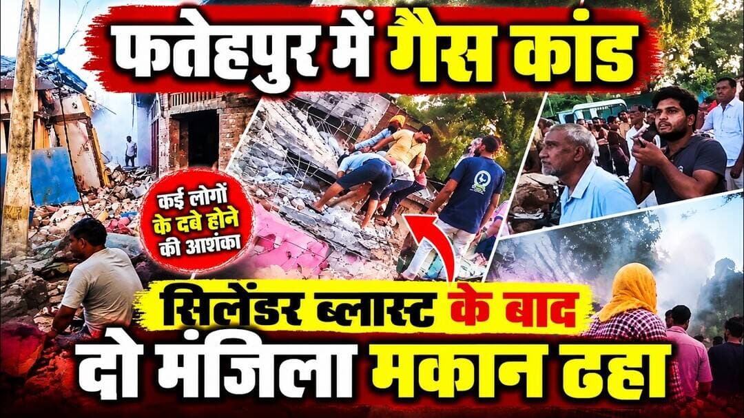 फतेहपुर में भरभराकर गिरा दो मंजिला मकान, मलबे में कई लोग फंसे! मौके पर महा-रेस्क्यू जारी | #NDNews