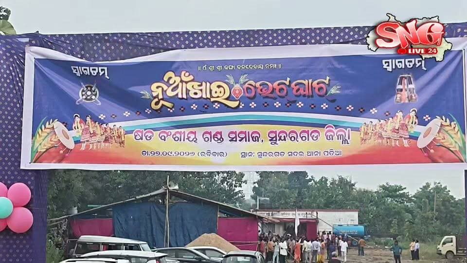 ସୁନ୍ଦରଗଡ଼ରେ ଷଡବଂଶୀୟ ଗଣ୍ଡ ସମାଜର ନୂଆଁଖାଇ ଭେଟଘାଟ।୨ ହଜାରରୁ ଊର୍ଦ୍ଧ୍ୱ ଭାଇ-ଭଉଣୀଙ୍କ ସମାଗମ।ନୃତ୍ୟ-ଗୀତରେ ଉତ୍ସବମୁଖର ସଦର ଥାନା ପଡ଼ିଆ
#NuakhaiBhetghat #SadabangshiyaGondSamaj #Sundargarh #Nuakhai2026 #SundargarhNews #OdishaNews #GondSamaj #CulturalProgram #NuakhaiFestival #WesternOdisha #OdiaNews #SundargarhUpdatesLive