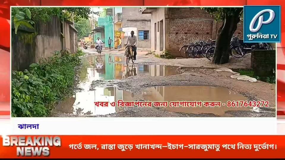 গর্তে ভরা ইচাগ–সারাজুমাতু রাস্তা, যাতায়াতে নিত্যদিনের ভোগান্তি,সংস্কারের দাবি স্থানীয়দের।
#PuruliaTV #PuruliaNews #Jhalda #Ichag #Sarajumatu #Purulia #RoadCondition #RoadRepair #RoadDevelopment #LocalNews #PuruliaDistrict #WestBengalNews