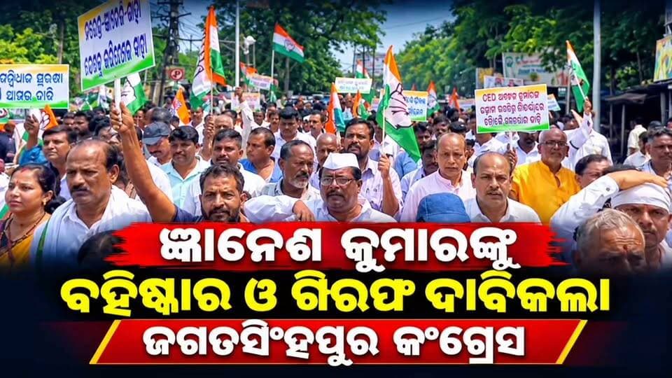 ଜ୍ଞାନେଶ କୁମାରଙ୍କୁ ବହିଷ୍କାର ଓ ଗିରଫ ଦାବିକଲା ଜଗତସିଂହପୁର କଂଗ୍ରେସ ।
#apnodia #jagatsinghpur #follower #Congress