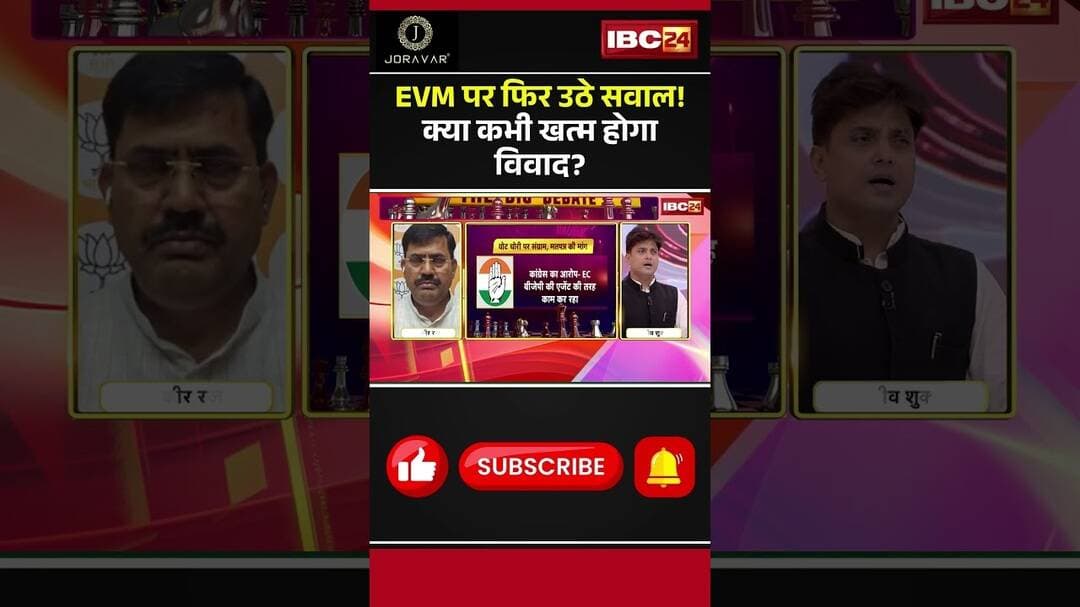 लोकसभा से निकाय चुनाव तक EVM पर सवाल, आखिर वजह क्या? #shorts #cgcongress #EVM #EVMControversy