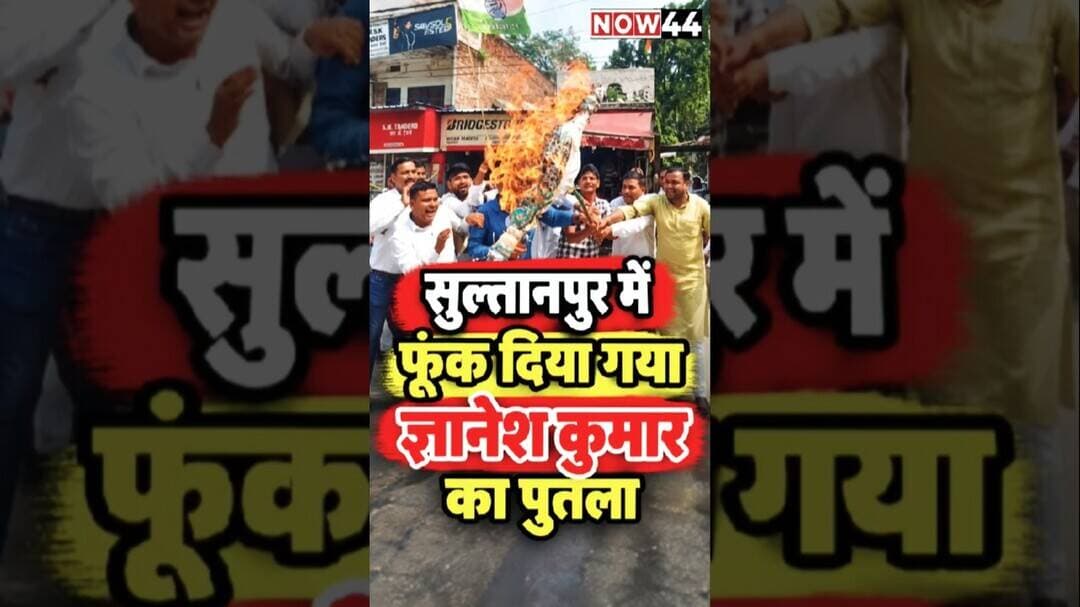 सुल्तानपुर में फूंक दिया गया ज्ञानेश कुमार का पुतला #now44news #ytshorts #breakingnews #sultanpur