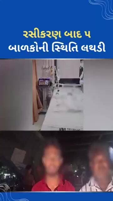 રસીકરણ બાદ ૫ બાળકોની સ્થિતિ લથડી #tejgujarati