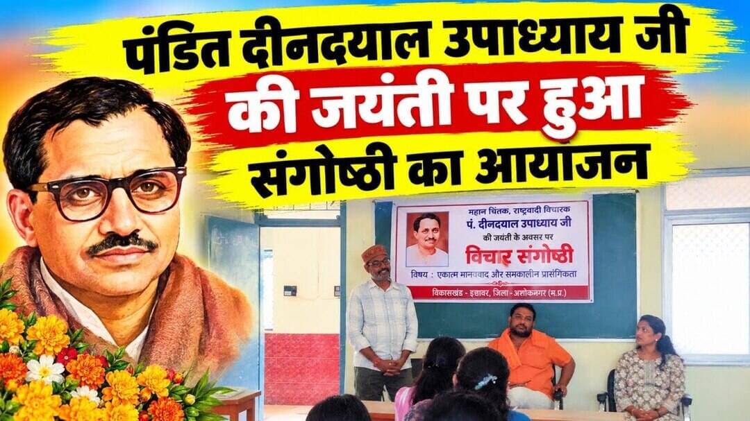 पंडित दीनदयाल उपाध्याय जी की जयंती पर हुआ संगोष्ठी का आयोजन #khargone @mpnews_live