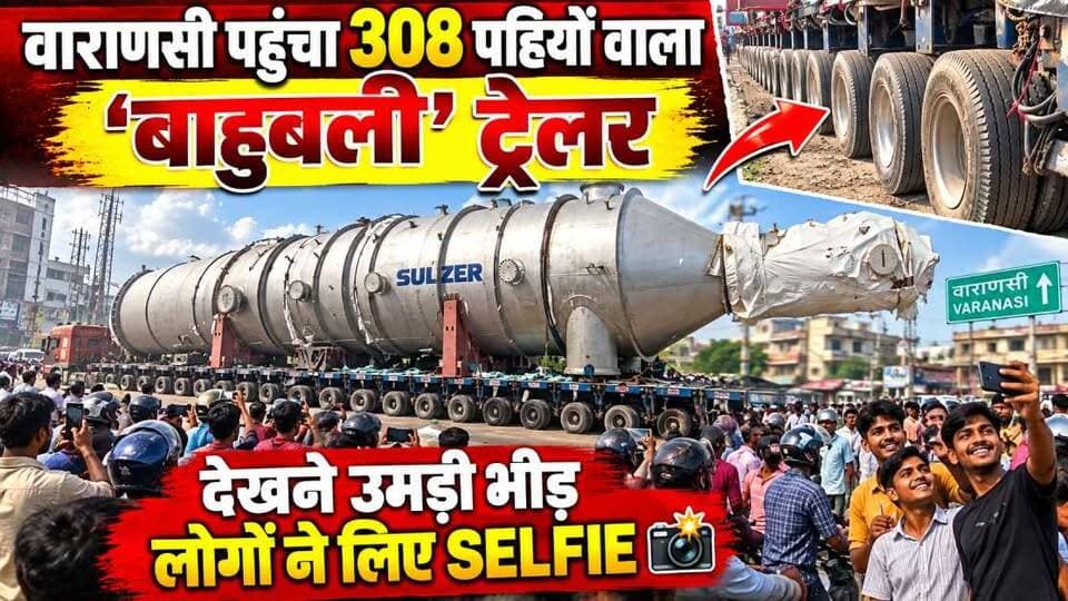 वाराणसी पहुंचा 308 पहियों वाला ‘बाहुबली’ ट्रेलर, देखने उमड़ी भीड़
बेल्जियम में तैयार करीब 200 टन वजनी ओवर डायमेंशन कार्गो बॉयलर मशीन को लेकर चल रहा विशाल ट्रेलर वाराणसी के रामनगर इंडस्ट्रियल एरिया तक पहुंच चुका है। समुद्र के रास्ते बेल्जियम से ओडिशा पहुंची इस मशीन को अब सड़क मार्ग से आगे ले जाया जा रहा है।
विशाल ट्रेलर को सुरक्षित निकालने के लिए मोहनसराय हाईवे पर विशेष रास्ता तैयार किया जा रहा है। टोल प्लाजा के पास फुट ओवरब्रिज के एक हिस्से को काटने के साथ जेसीबी से रास्ता चौड़ा और समतल किया जा रहा है। ट्रेलर की लंबाई-चौड़ाई और 308 पहिए लोगों के बीच भी कौतूहल का विषय बने हुए हैं। 🚧
#Varanasi #Banaras #Kashi #VaranasiNews #LiveVNS #308Wheels #HeavyTrailer #ODCCargo #OversizedCargo #HeavyTransport #BoilerMachine #Ramnagar #RamnagarIndustrialArea #MohanSarai #MohanSaraiTollPlaza #UttarPradesh #UPNews #ViralVideo #TrendingNews #HeavyMachinery #Engineering #SpecialTrailer #RoadTransport #BanarasNews #काशी #वाराणसी