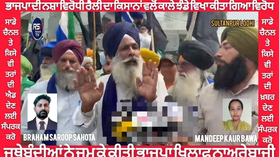 ਅੱਜ ਸੁਲਤਾਨਪੁਰ ਲੋਧੀ ਵਿਖੇ ਭਾਜਪਾ ਵਲੋਂ ਕਢੀ ਜਾ ਰਹੀ ਪੰਜਾਬ ਨਸ਼ਾ ਵਿਰੋਧੀ ਰੈਲੀ ਦਾ ਕਿਸਾਨ ਜਥੇਬੰਦੀਆਂ ਨੇ ਕਾਲੇ ਝੰਡੇ ਵਿਖਾ ਕੇ ਅਤੇ ਭਾਜਪਾ ਵਿਰੋਧੀ ਨਾਅਰੇ ਲਗਾ ਕੇ ਵਿਰੋਧ ਕੀਤਾ। ਤੁਸੀਂ ਦੇਖ ਰਹੇ ਹੋ ਸੁਲਤਾਨਪੁਰ ਲੋਧੀ ਤੋਂ ਪੱਤਰਕਾਰ ਬ੍ਰਹਮ ਸਰੂਪ ਸਹੋਤਾ ਅਤੇ ਮਨਦੀਪ ਕੌਰ ਬਾਵਾ ਦੀ ਖਾਸ ਰਿਪੋਰਟ...#RS1news_TV #SultanpurLodhi #BreakingNews #punjab #kisanektazindabaad #BJPPunjab #foryouシ #trendingnow #explore #viralnews2026 #viralvideochallenge