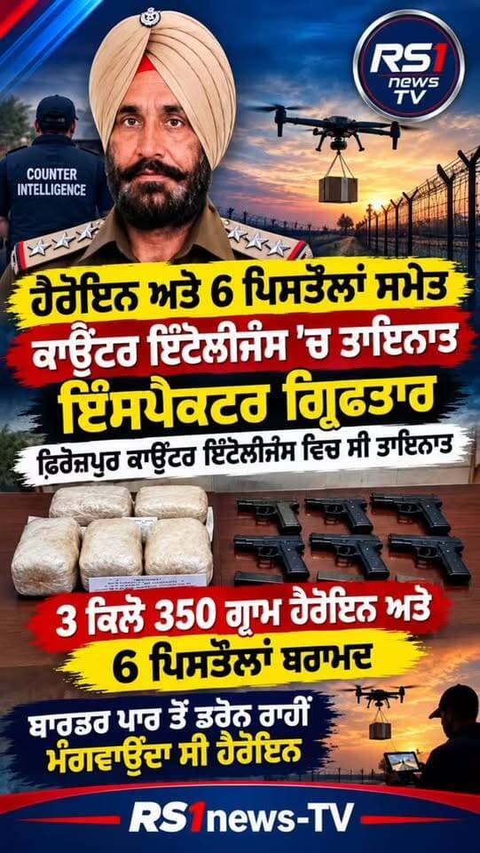 ਪੰਜਾਬ ਪੁਲਿਸ ਦਾ ਇੰਸਪੈਕਟਰ 3 ਕਿਲੋ 350 ਗ੍ਰਾਮ ਹੈਰੋਇਨ ਅਤੇ 6 ਪਿਸਤੌਲਾਂ ਸਮੇਤ ਗ੍ਰਿਫਤਾਰ....#RS1news_TV #firozpur #breakingnews #punjab #punjabpolice