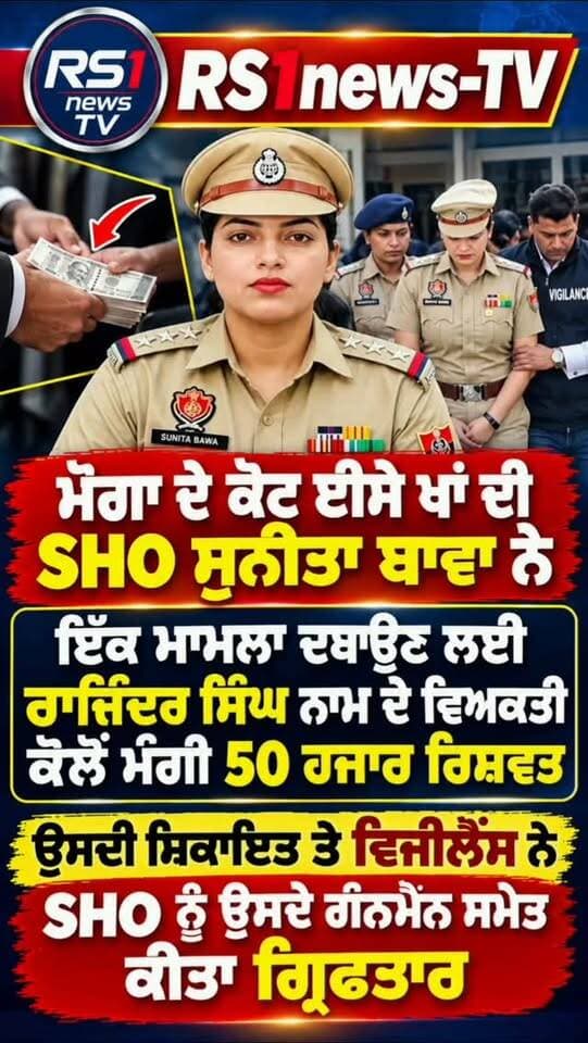 ਮੋਗਾ ਦੇ ਕੋਟ ਈਸੇ ਖਾਂ ਦੀ SHO 50 ਹਜ਼ਾਰ ਰਿਸ਼ਵਤ ਲੈਂਦੀ ਗ੍ਰਿਫਤਾਰ...#RS1news_TV #moga #breakingnews #punjab #punjabpolice