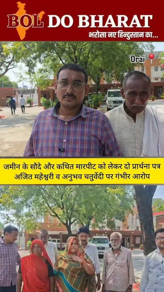 जमीन के सौदे और कथित मारपीट को लेकर दो प्रार्थना पत्र, अजित महेश्वरी व अनुभव चतुर्वेदी पर गंभीर आरोप
अंकुर श्रीवास्तव ✍️
उरई (जालौन)। उरई कोतवाली क्षेत्र में जमीन के सौदे, पैसों के लेनदेन और कथित मारपीट व धमकी को लेकर दो अलग-अलग प्रार्थना पत्र पुलिस अधीक्षक जालौन को दिए गए हैं। प्रार्थना पत्रों में अजित महेश्वरी और अनुभव चतुर्वेदी समेत अन्य लोगों पर गंभीर आरोप लगाए गए हैं। हालांकि, इन आरोपों की स्वतंत्र रूप से पुष्टि नहीं हुई है।
पहले प्रार्थना पत्र में अभिषेक यादव पुत्र राजेन्द्र सिंह यादव निवासी इकलासपुरा, उरई ने बताया कि उसके पिता के नाम पैतृक भूमि गाटा संख्या 93ग में से 1100 वर्गफुट प्लॉट का सौदा 13.20 लाख रुपये में अजित महेश्वरी व अनुभव चतुर्वेदी के माध्यम से हुआ था। प्रार्थी के अनुसार 28 अक्टूबर 2023 और 22 नवंबर 2023 को 50-50 हजार रुपये ऑनलाइन ट्रांसफर किए गए, लेकिन शेष धनराशि नहीं दी गई और न ही प्लॉट की रजिस्ट्री कराई गई। आरोप है कि आरोपितों ने प्लॉट मुफ्त में देने अथवा 10 लाख रुपये देने की मांग करते हुए धमकी दी। प्रार्थी ने आरोप लगाया कि 19 सितंबर 2026 को जिला जजी उरई के गेट के बाहर अनुभव चतुर्वेदी, उसके भाई कौस्तुभ चतुर्वेदी और तीन अज्ञात लोगों ने उसके साथ गाली-गलौज, मारपीट और जान से मारने की धमकी दी। प्रार्थी के मुताबिक मौके पर कुछ लोगों ने बीच-बचाव कर उसे बचाया। उसने पुलिस पर रिपोर्ट दर्ज न करने का भी आरोप लगाया है।
वहीं, दीपक सिंह पुत्र अहिवरन सिंह निवासी अमगुवां ने भी एसपी को दिए प्रार्थना पत्र में अजित महेश्वरी और अनुभव चतुर्वेदी पर जमीन के लेनदेन को लेकर गंभीर आरोप लगाए हैं। प्रार्थी का आरोप है कि 4 जुलाई 2024 को उसके पिता की संपत्ति का बैनामा कराया गया था, लेकिन पूरा भुगतान नहीं किया गया। बाद में 6 जनवरी 2026 को बैनामा वापस किए जाने के दौरान चार लाख रुपये की चेक और गारंटी के तौर पर दूसरी चेक ली गई। दीपक सिंह ने आरोप लगाया कि 7 अप्रैल 2026 को उसे कथित तौर पर कार्यालय बुलाकर मारपीट की गई और करीब चार घंटे तक बंधक बनाकर 10 लाख रुपये देने अथवा 20 लाख रुपये की जमीन दिलाने का दबाव बनाया गया। प्रार्थी के अनुसार इस दौरान जान से मारने और चेक के माध्यम से रकम वसूलने की धमकी भी दी गई। उसने यह भी आरोप लगाया कि थाने में शिकायत के बावजूद उसकी रिपोर्ट दर्ज नहीं की गई। दोनों प्रार्थना पत्रों में पुलिस अधीक्षक से मामले की जांच कर एफआईआर दर्ज कराने और आवश्यक कानूनी कार्रवाई की मांग की गई है। अब पुलिस जांच के बाद ही लगाए गए आरोपों की वास्तविकता स्पष्ट हो सकेगी।
#jalaunpolice #orai #jalaun #dmjalaun #spjalaaun