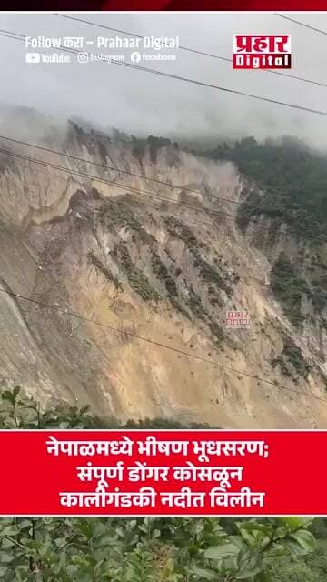 नेपाळमध्ये भीषण भूधसरण; संपूर्ण डोंगर कोसळून कालीगंडकी नदीत विलीन