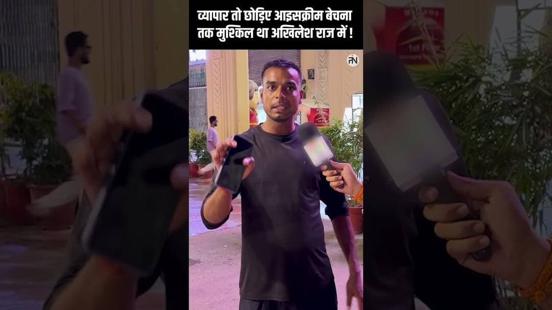 व्यापार तो छोड़िए आइसक्रीम बेचना तक मुश्किल था अखिलेश राज में ! #shorts #yogiadityanath #bjp
