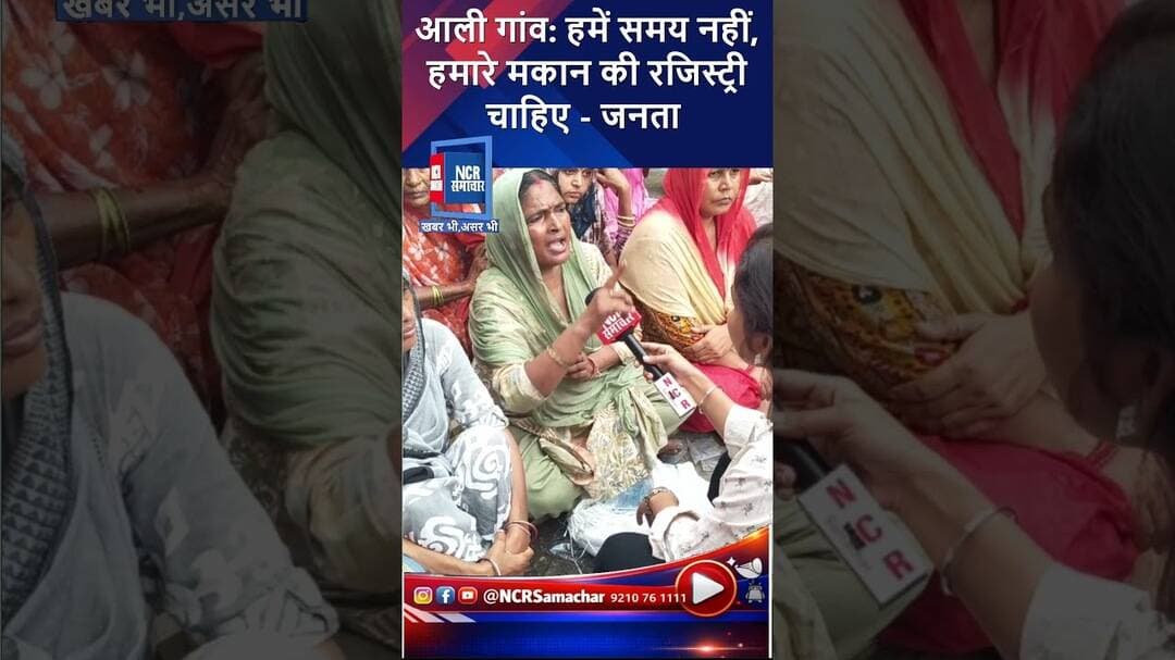 आली गांव: हमें समय नहीं, हमारे मकान की रजिस्ट्री चाहिए - जनता #buldozeraction #aalivillage #shorts