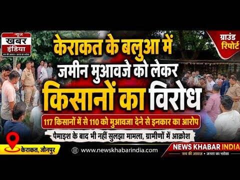 #केराकत के बलुआ में जमीन मुआवजे को लेकर किसानों का विरोध