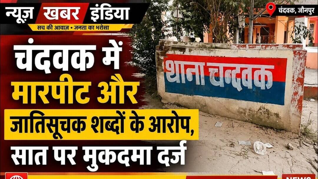 #चंदवक में मारपीट और जातिसूचक शब्दों के आरोप, मुकदमा दर्ज