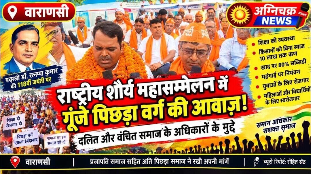 #varanasi राष्ट्रीय शौर्य महासम्मेलन में गूंजी पिछड़ा वर्ग की आवाज़। #reportrohitseth