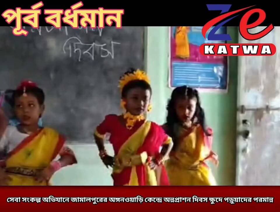সেবা সংকল্প অভিযানে জামালপুরের অঙ্গনওয়াড়ি কেন্দ্রে অন্নপ্রাশন দিবস ক্ষুদে পড়ুয়াদের পরমান্ন।